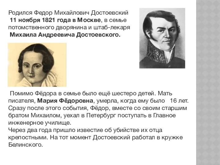 Родился Федор Михайлович Достоевский 11 ноября 1821 года в Москве, в