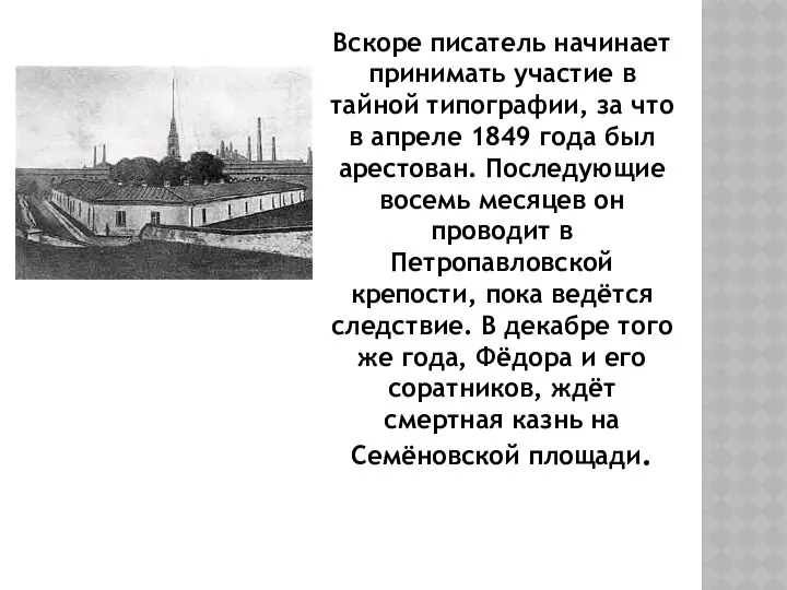 Вскоре писатель начинает принимать участие в тайной типографии, за что в