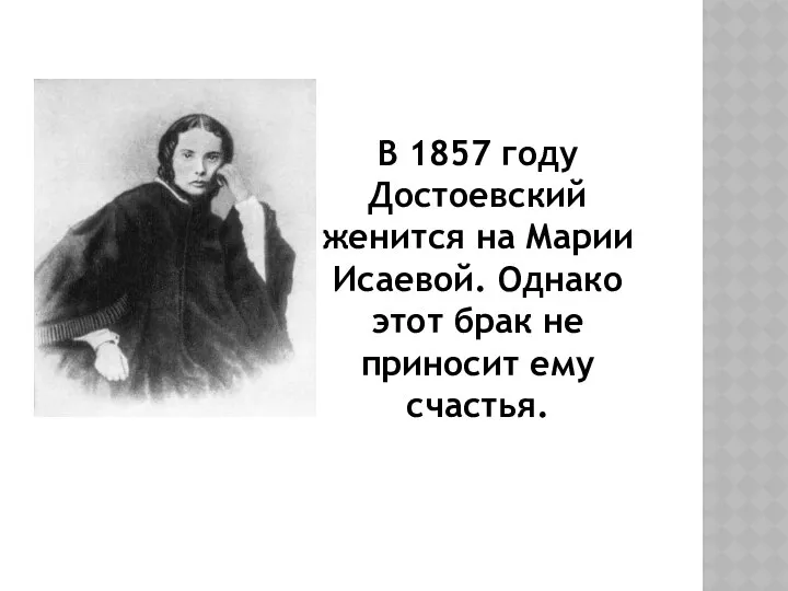 В 1857 году Достоевский женится на Марии Исаевой. Однако этот брак не приносит ему счастья.