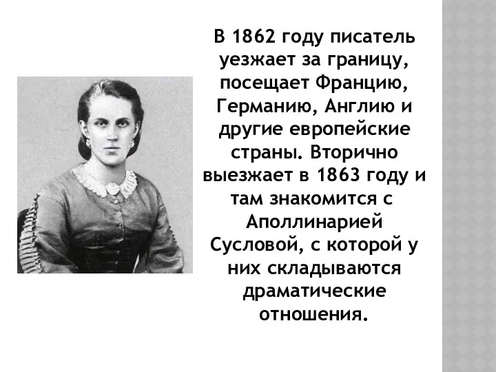 В 1862 году писатель уезжает за границу, посещает Францию, Германию, Англию