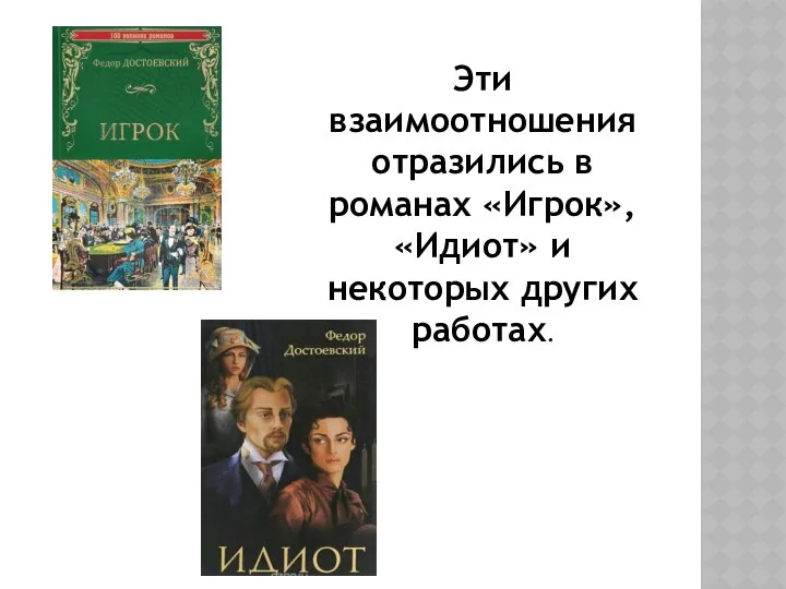 Эти взаимоотношения отразились в романах «Игрок», «Идиот» и некоторых других работах.