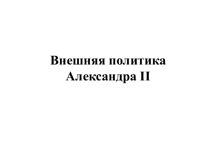 Внешняя политика Александра II