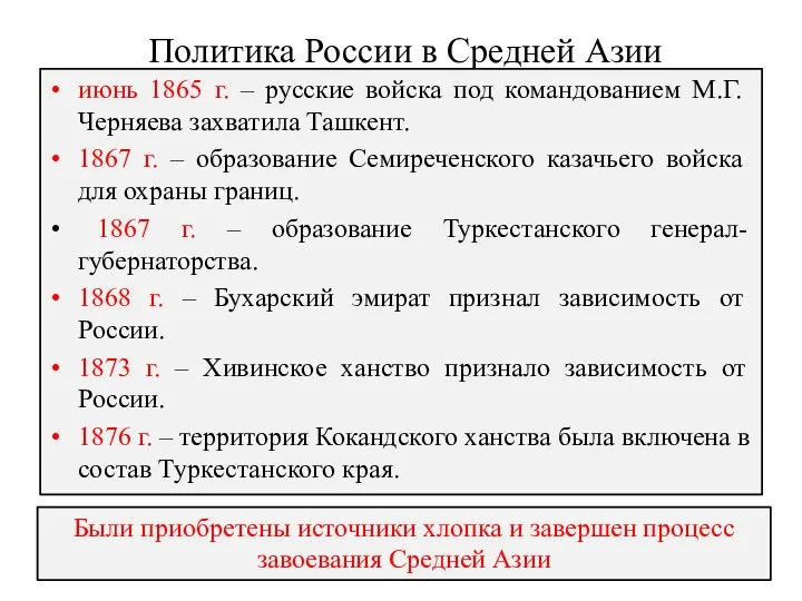 Политика России в Средней Азии июнь 1865 г. – русские войска