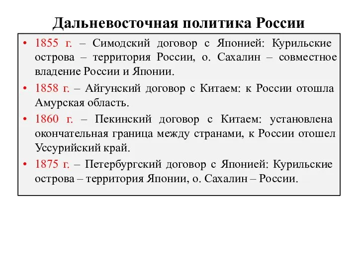 Дальневосточная политика России 1855 г. – Симодский договор с Японией: Курильские