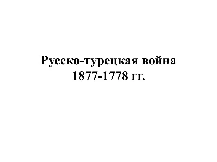 Русско-турецкая война 1877-1778 гг.