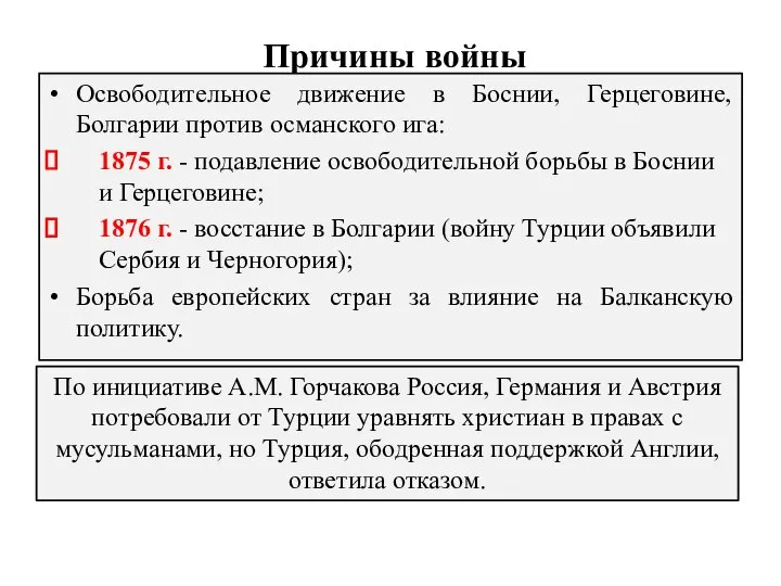 Причины войны Освободительное движение в Боснии, Герцеговине, Болгарии против османского ига: