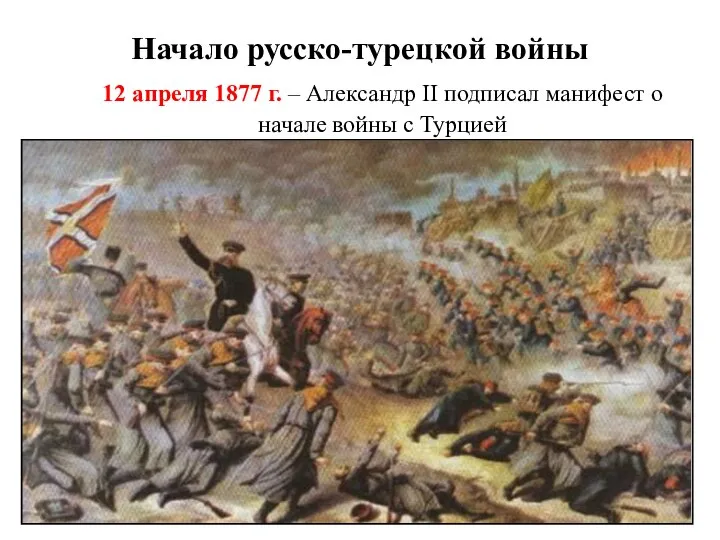 Начало русско-турецкой войны 12 апреля 1877 г. – Александр ΙΙ подписал