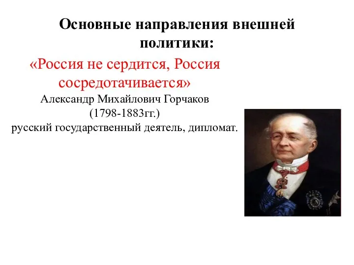 Основные направления внешней политики: «Россия не сердится, Россия сосредотачивается» Александр Михайлович