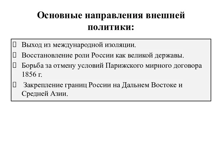 Основные направления внешней политики: Выход из международной изоляции. Восстановление роли России