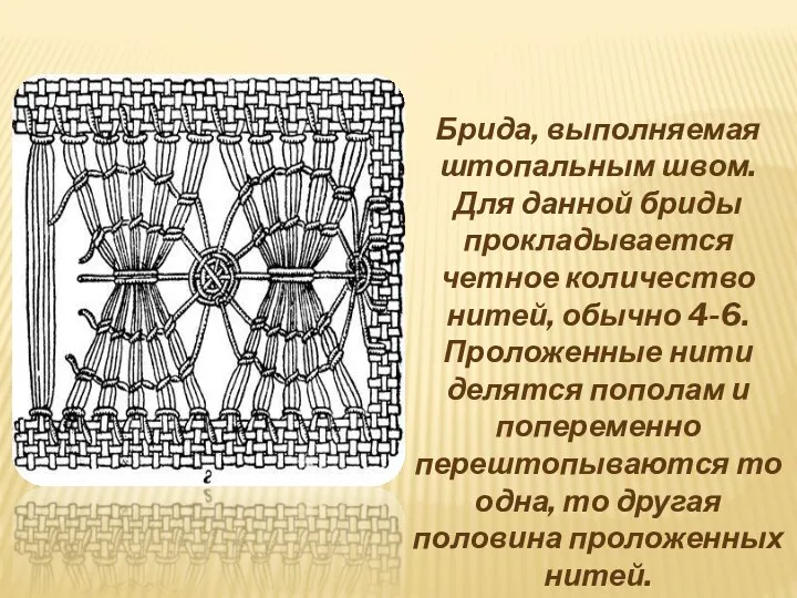 Брида, выполняемая штопальным швом. Для данной бриды прокладывается четное количество нитей,