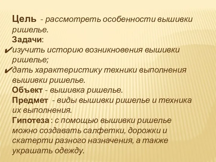 Цель - рассмотреть особенности вышивки ришелье. Задачи: изучить историю возникновения вышивки