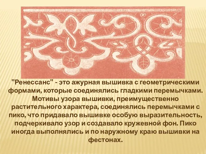 "Ренессанс" - это ажурная вышивка с геометрическими формами, которые соединялись гладкими