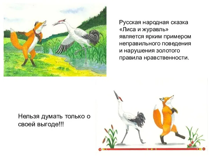 Русская народная сказка «Лиса и журавль» является ярким примером неправильного поведения