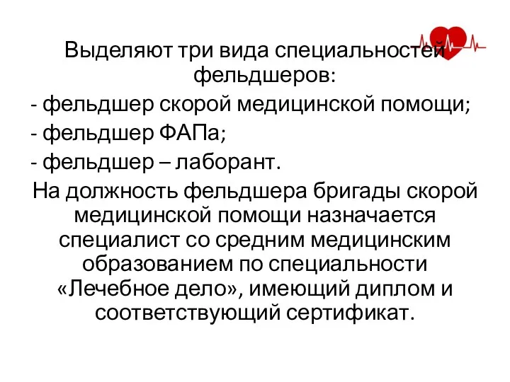 Выделяют три вида специальностей фельдшеров: - фельдшер скорой медицинской помощи; -