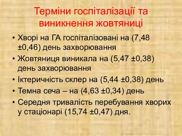 Терміни госпіталізації та виникнення жовтяниці Хворі на ГА госпіталізовані на (7,48±0,46)