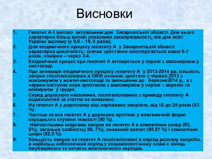 Висновки Гепатит А є високо актуальним для Закарпатської області. Для нього