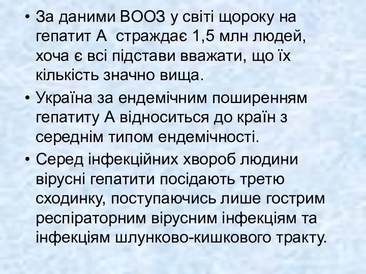 За даними ВООЗ у світі щороку на гепатит А страждає 1,5