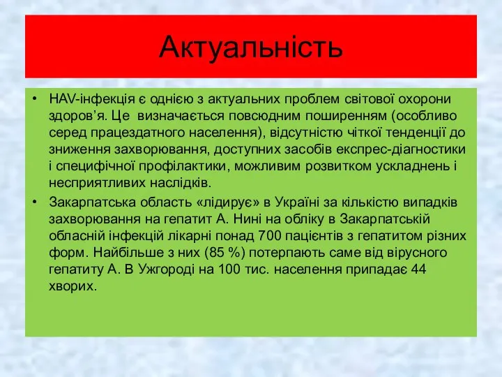 HAV-інфекція є однією з актуальних проблем світової охорони здоров’я. Це визначається