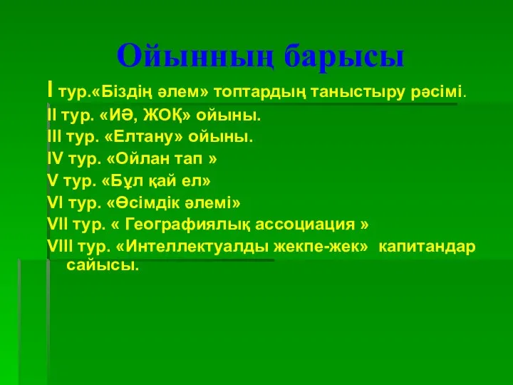 Ойынның барысы І тур.«Біздің әлем» топтардың таныстыру рәсімі. ІІ тур. «ИӘ,