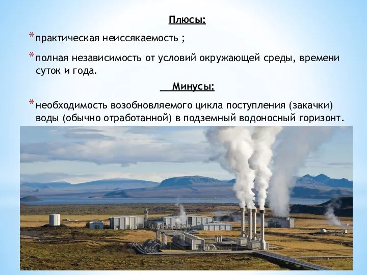 Плюсы: практическая неиссякаемость ; полная независимость от условий окружающей среды, времени