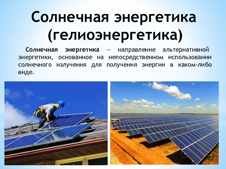 Солнечная энергетика (гелиоэнергетика) Солнечная энергетика — направление альтернативной энергетики, основанное на