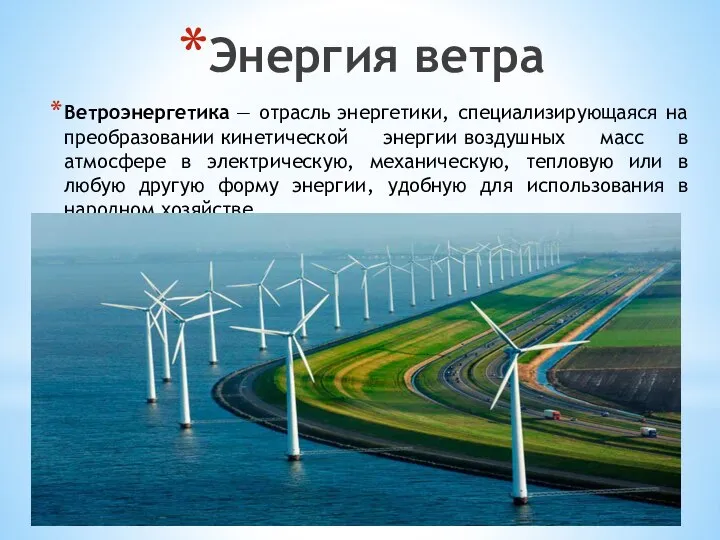 Ветроэнергетика Энергия ветра Ветроэнергетика — отрасль энергетики, специализирующаяся на преобразовании кинетической
