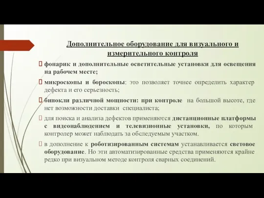 Дополнительное оборудование для визуального и измерительного контроля фонарик и дополнительные осветительные