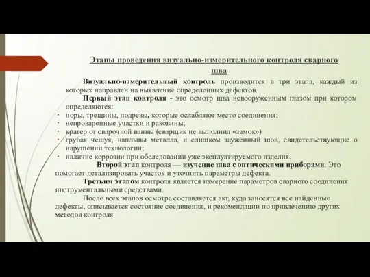 Этапы проведения визуально-измерительного контроля сварного шва Визуально-измерительный контроль производится в три