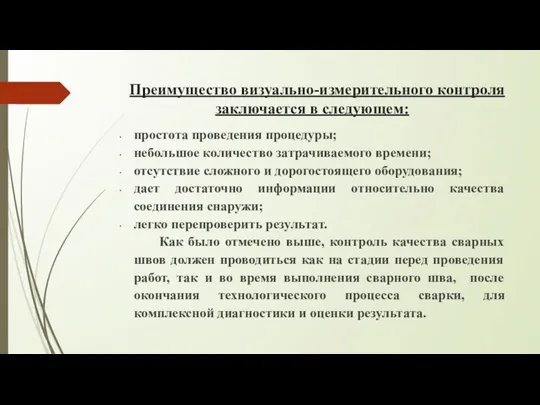 Преимущество визуально-измерительного контроля заключается в следующем: простота проведения процедуры; небольшое количество