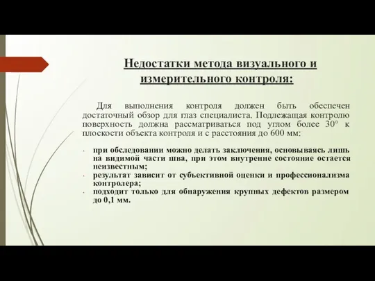 Недостатки метода визуального и измерительного контроля: Для выполнения контроля должен быть