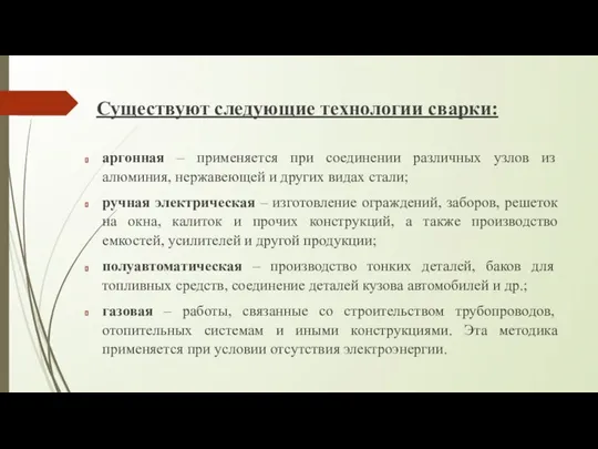 Существуют следующие технологии сварки: аргонная – применяется при соединении различных узлов