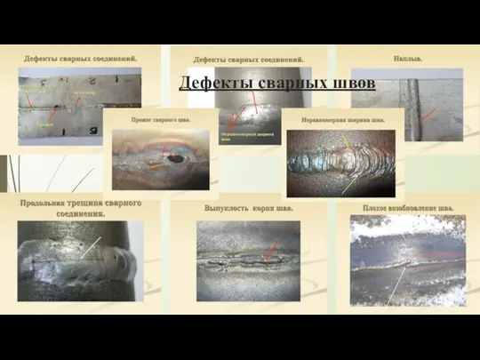 Дефекты сварных швов