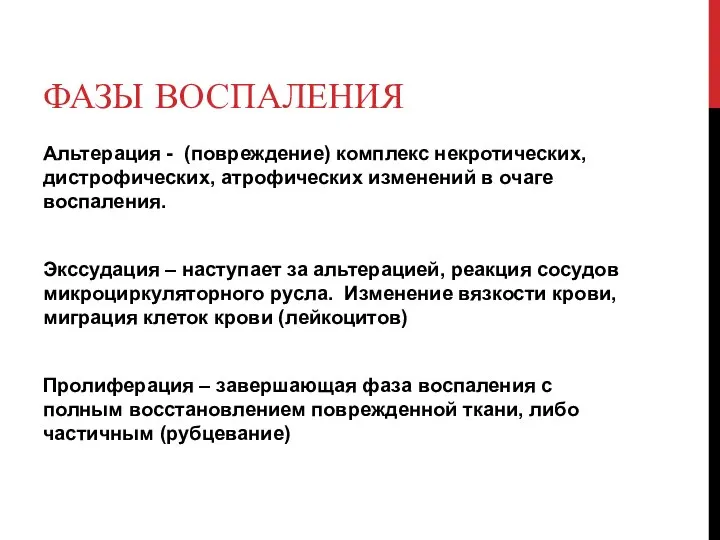 ФАЗЫ ВОСПАЛЕНИЯ Альтерация - (повреждение) комплекс некротических, дистрофических, атрофических изменений в