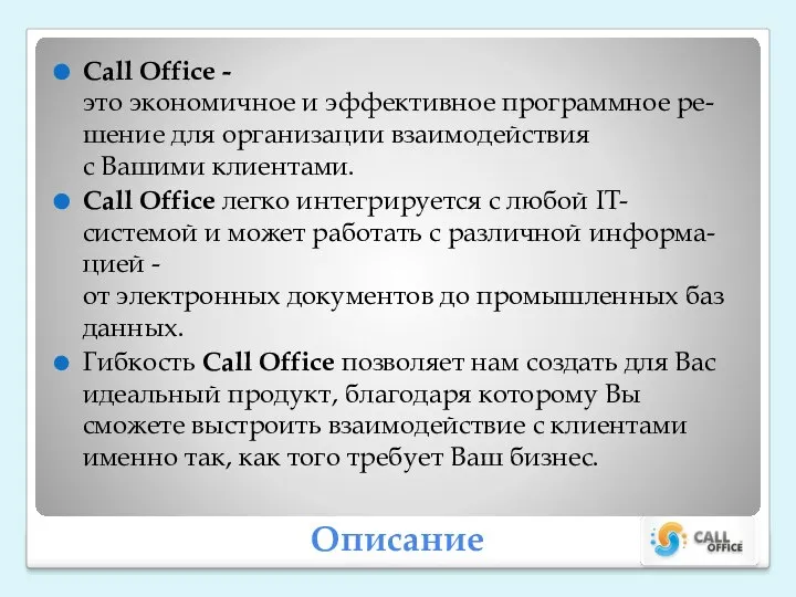 Описание Call Office -это экономичное и эффективное программное ре-шение для организации