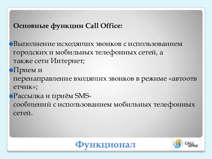 Функционал Основные функции Call Office: Выполнение исходящих звонков с использованием городских