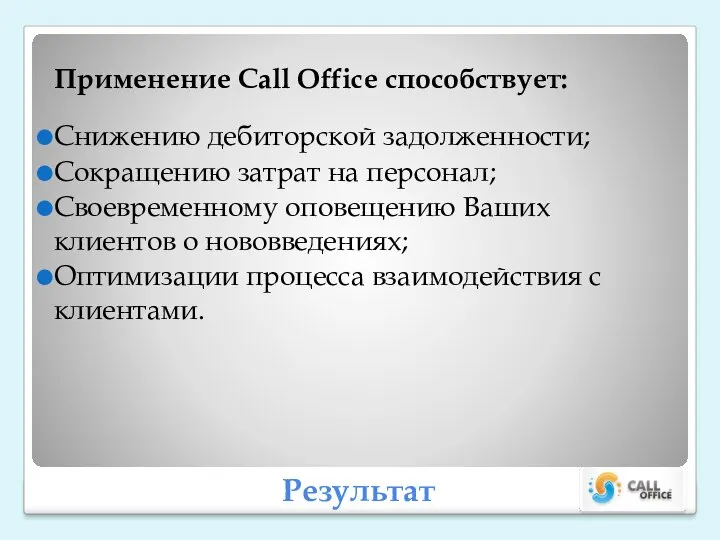 Результат Применение Call Office способствует: Снижению дебиторской задолженности; Сокращению затрат на