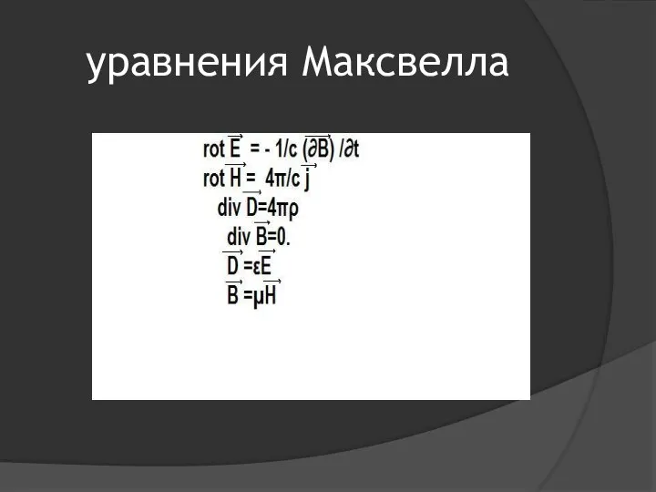 уравнения Максвелла