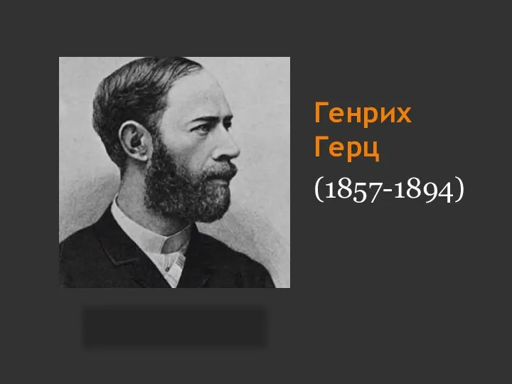 Генрих Герц (1857-1894)