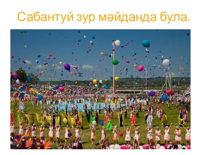 Сабантуй зур мәйданда була.