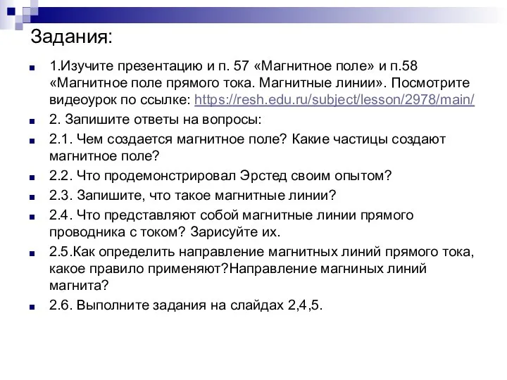 Задания: 1.Изучите презентацию и п. 57 «Магнитное поле» и п.58 «Магнитное