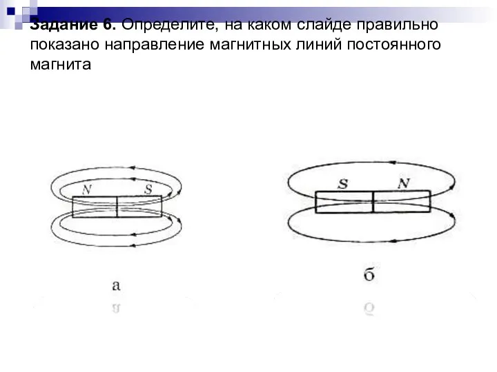 Задание 6. Определите, на каком слайде правильно показано направление магнитных линий постоянного магнита