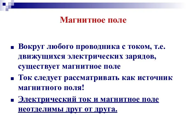 Магнитное поле Вокруг любого проводника с током, т.е. движущихся электрических зарядов,