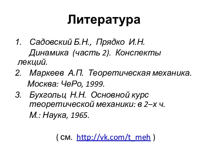 Литература Садовский Б.Н., Прядко И.Н. Динамика (часть 2). Конспекты лекций. Маркеев