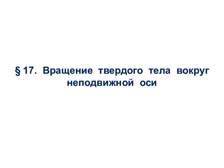 § 17. Вращение твердого тела вокруг неподвижной оси