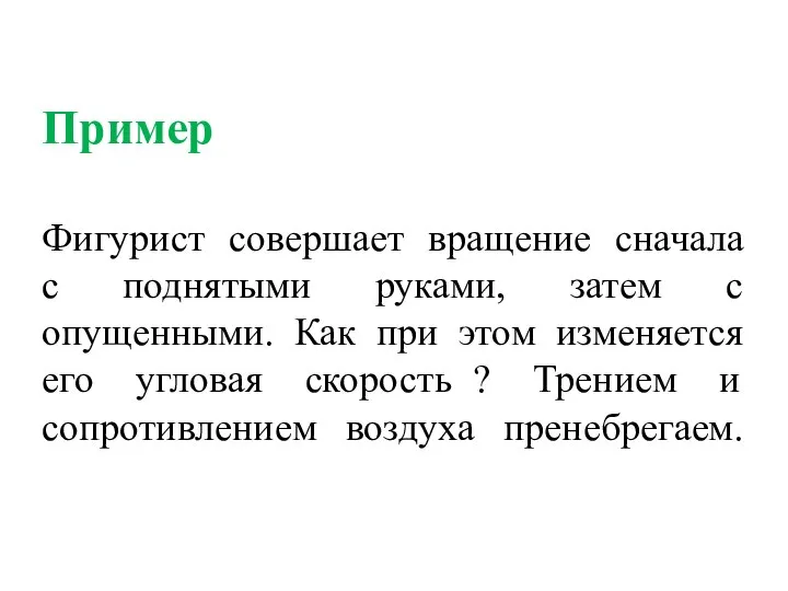 Пример Фигурист совершает вращение сначала с поднятыми руками, затем с опущенными.