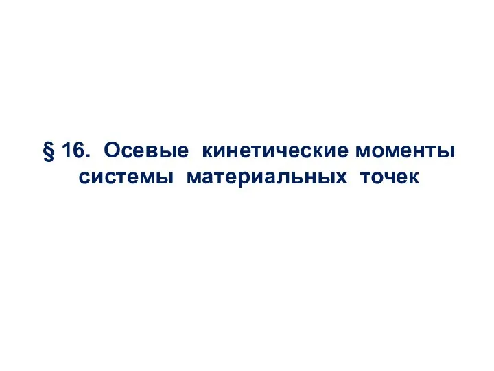 § 16. Осевые кинетические моменты системы материальных точек