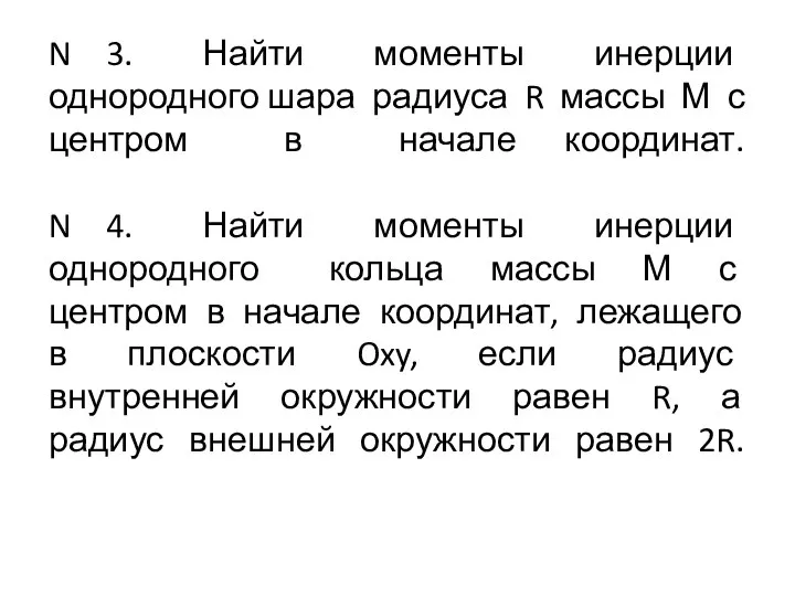 N 3. Найти моменты инерции однородного шара радиуса R массы М