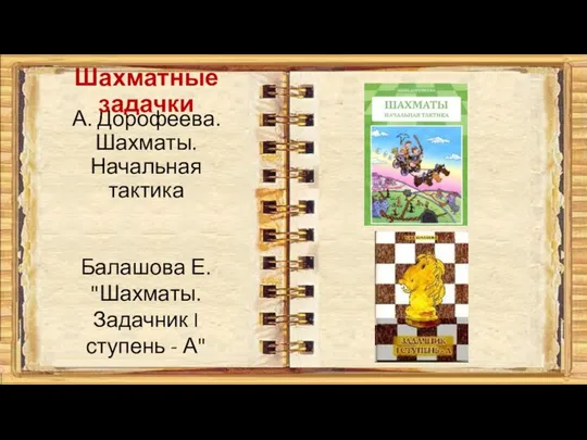 А. Дорофеева. Шахматы. Начальная тактика Балашова Е. "Шахматы. Задачник I ступень - А" Шахматные задачки