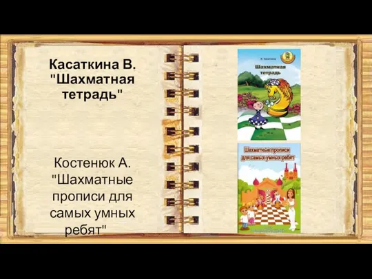 Касаткина В. "Шахматная тетрадь" Костенюк А. "Шахматные прописи для самых умных ребят"