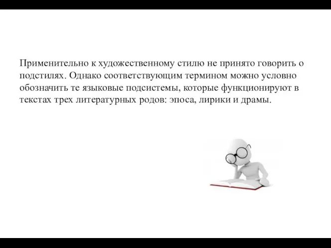 Применительно к художественному стилю не принято говорить о подстилях. Однако соответствующим